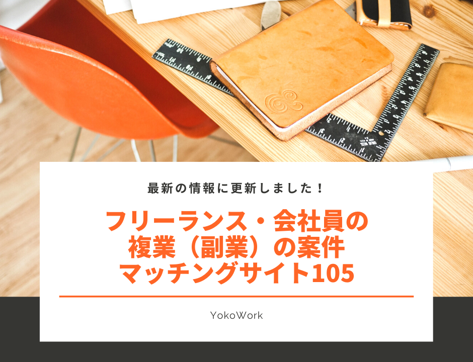 2020年7月更新 フリーランス 会社員の複業 副業 の案件マッチングサイト105 フリーランス 会社員の複業マッチング比較サイトyokowork