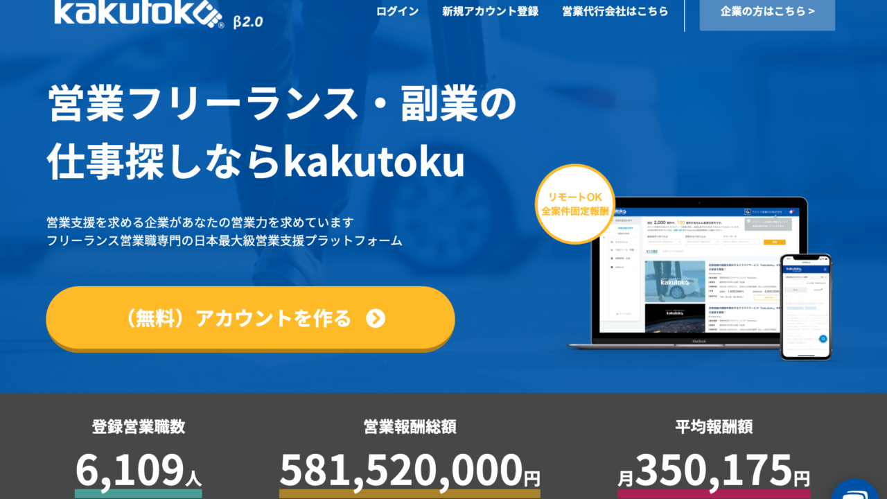 Kakutokuの特徴と登録方法 気になる単価 手数料や評判は フリーランス 会社員の複業マッチング比較サイトyokowork